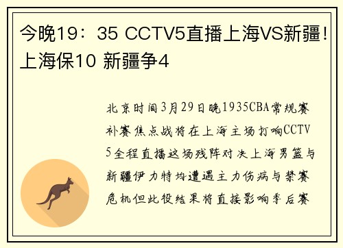 今晚19:35 CCTV5直播上海VS新疆!上海保10 新疆争4