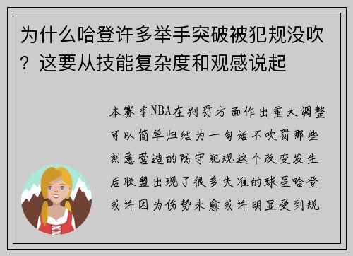 为什么哈登许多举手突破被犯规没吹？这要从技能复杂度和观感说起