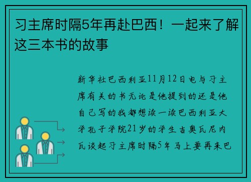 习主席时隔5年再赴巴西!一起来了解这三本书的故事