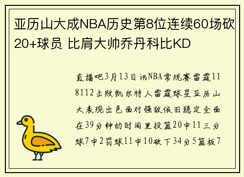 亚历山大成NBA历史第8位连续60场砍20+球员 比肩大帅乔丹科比KD
