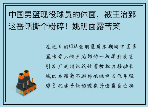 中国男篮现役球员的体面,被王治郅这番话撕个粉碎!姚明面露苦笑