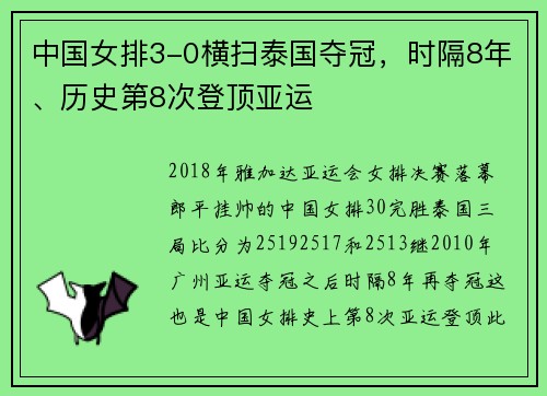 中国女排3-0横扫泰国夺冠,时隔8年、历史第8次登顶亚运