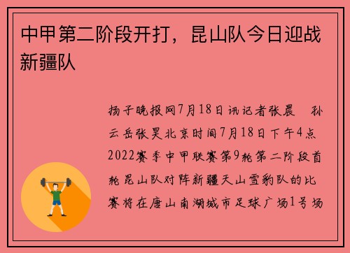 中甲第二阶段开打,昆山队今日迎战新疆队