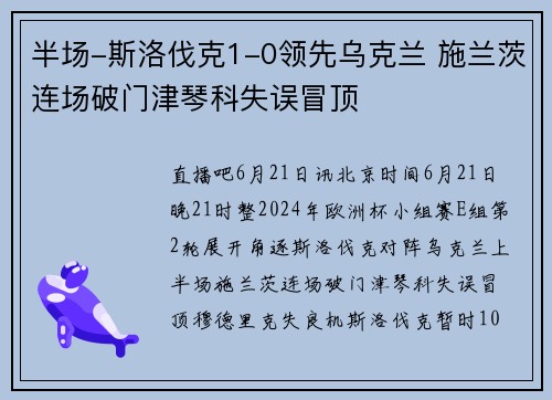 半场-斯洛伐克1-0领先乌克兰 施兰茨连场破门津琴科失误冒顶