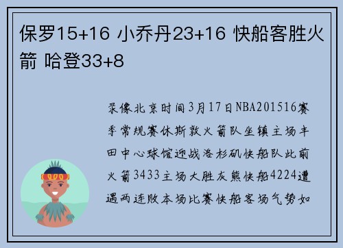 保罗15+16 小乔丹23+16 快船客胜火箭 哈登33+8