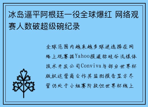 冰岛逼平阿根廷一役全球爆红 网络观赛人数破超级碗纪录