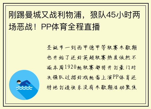 刚踢曼城又战利物浦,狼队45小时两场恶战!PP体育全程直播