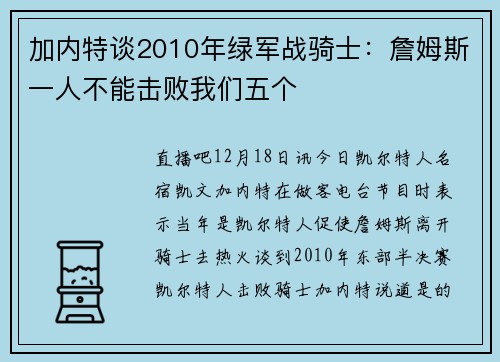 加内特谈2010年绿军战骑士:詹姆斯一人不能击败我们五个