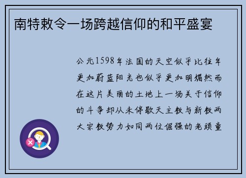 南特敕令一场跨越信仰的和平盛宴