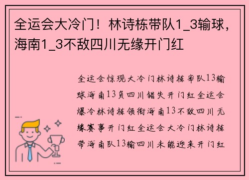 全运会大冷门！林诗栋带队1_3输球，海南1_3不敌四川无缘开门红