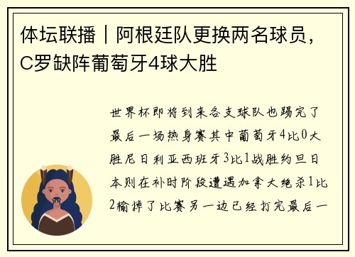 体坛联播|阿根廷队更换两名球员,C罗缺阵葡萄牙4球大胜