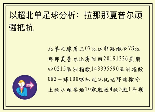 以超北单足球分析:拉那那夏普尔顽强抵抗
