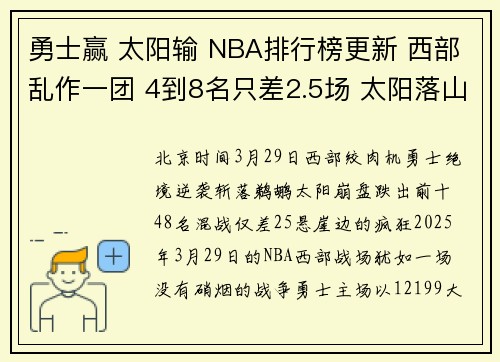 勇士赢 太阳输 NBA排行榜更新 西部乱作一团 4到8名只差2.5场 太阳落山
