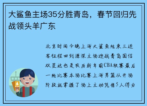 大鲨鱼主场35分胜青岛，春节回归先战领头羊广东