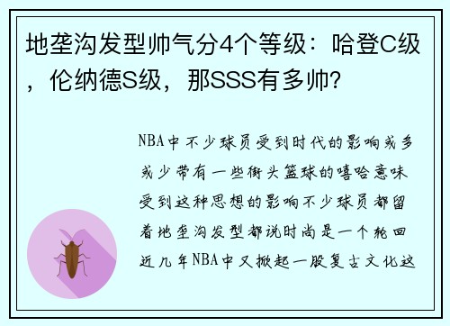 地垄沟发型帅气分4个等级：哈登C级，伦纳德S级，那SSS有多帅？