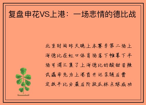 复盘申花VS上港：一场悲情的德比战