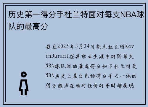 历史第一得分手杜兰特面对每支NBA球队的最高分