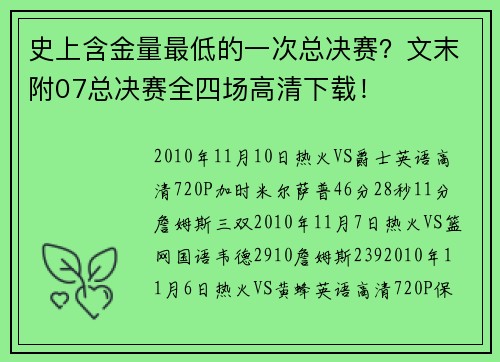 史上含金量最低的一次总决赛?文末附07总决赛全四场高清下载!