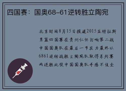 四国赛:国奥68-61逆转胜立陶宛