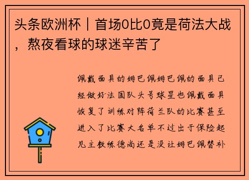 头条欧洲杯|首场0比0竟是荷法大战,熬夜看球的球迷辛苦了