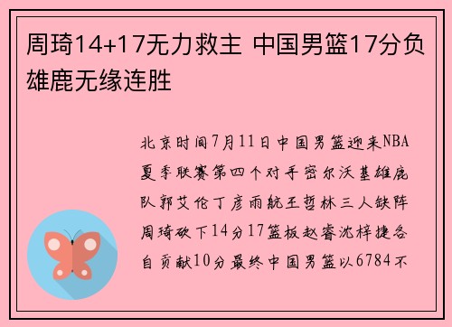 周琦14+17无力救主 中国男篮17分负雄鹿无缘连胜
