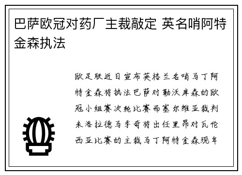 巴萨欧冠对药厂主裁敲定 英名哨阿特金森执法
