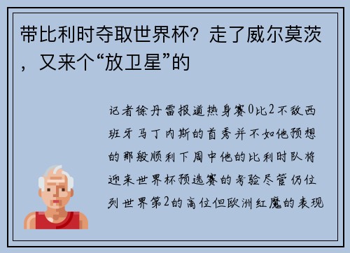 带比利时夺取世界杯?走了威尔莫茨,又来个“放卫星”的