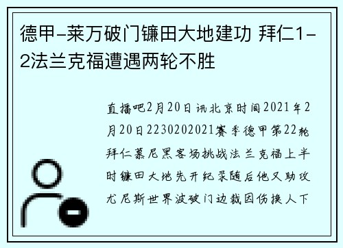 德甲-莱万破门镰田大地建功 拜仁1-2法兰克福遭遇两轮不胜