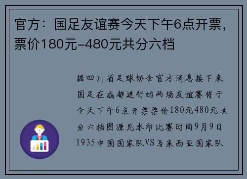 官方:国足友谊赛今天下午6点开票,票价180元-480元共分六档