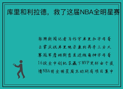 库里和利拉德，救了这届NBA全明星赛