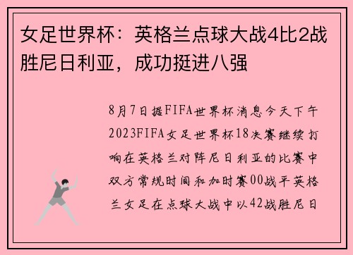 女足世界杯：英格兰点球大战4比2战胜尼日利亚，成功挺进八强