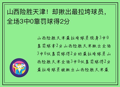 山西险胜天津！却揪出最拉垮球员，全场3中0靠罚球得2分