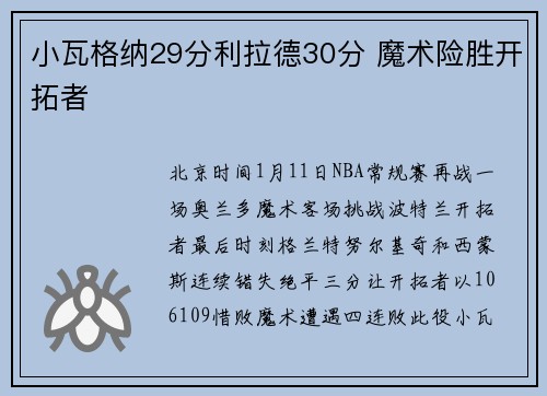 小瓦格纳29分利拉德30分 魔术险胜开拓者
