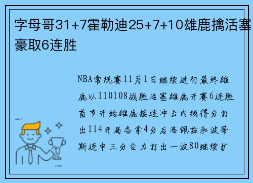 字母哥31+7霍勒迪25+7+10雄鹿擒活塞豪取6连胜