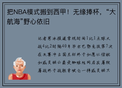把NBA模式搬到西甲!无缘捧杯,“大航海”野心依旧
