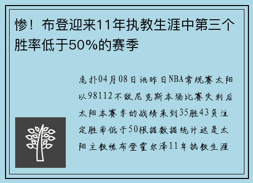 惨！布登迎来11年执教生涯中第三个胜率低于50%的赛季