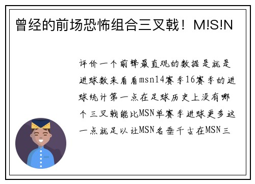 曾经的前场恐怖组合三叉戟!M!S!N