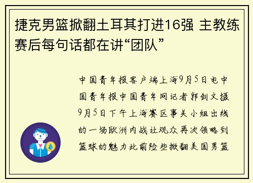 捷克男篮掀翻土耳其打进16强 主教练赛后每句话都在讲“团队”