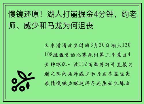 慢镜还原!湖人打崩掘金4分钟,约老师、威少和马龙为何沮丧