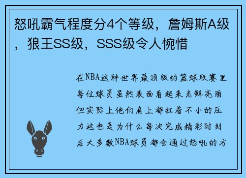 怒吼霸气程度分4个等级，詹姆斯A级，狼王SS级，SSS级令人惋惜