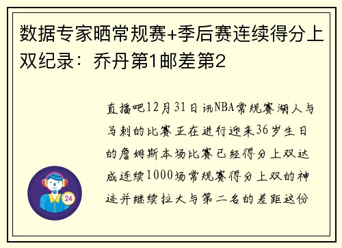 数据专家晒常规赛+季后赛连续得分上双纪录:乔丹第1邮差第2