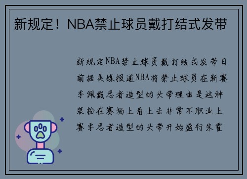 新规定！NBA禁止球员戴打结式发带