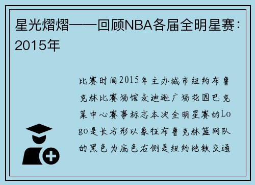 星光熠熠——回顾NBA各届全明星赛:2015年