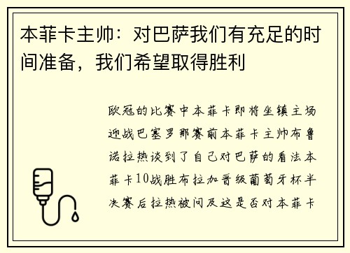 本菲卡主帅:对巴萨我们有充足的时间准备,我们希望取得胜利