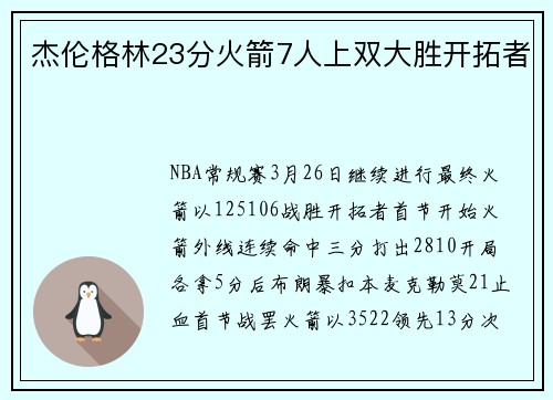 杰伦格林23分火箭7人上双大胜开拓者