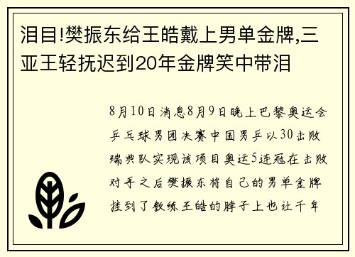泪目!樊振东给王皓戴上男单金牌,三亚王轻抚迟到20年金牌笑中带泪