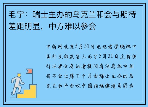 毛宁：瑞士主办的乌克兰和会与期待差距明显，中方难以参会