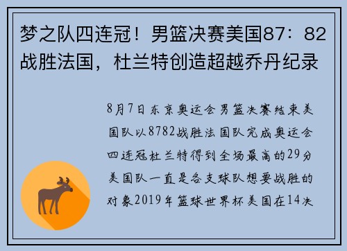 梦之队四连冠！男篮决赛美国87：82战胜法国，杜兰特创造超越乔丹纪录