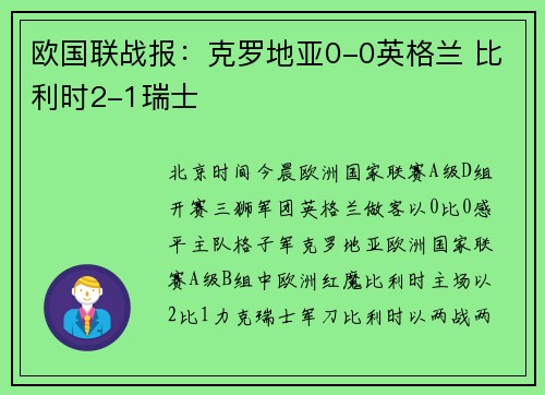 欧国联战报:克罗地亚0-0英格兰 比利时2-1瑞士