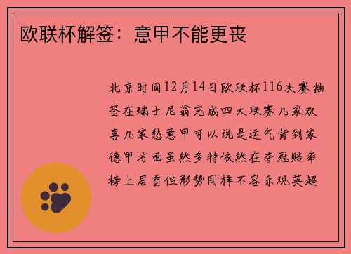 欧联杯解签:意甲不能更丧